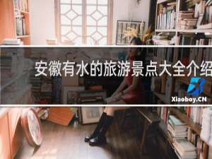 安徽有水的旅游景点大全介绍