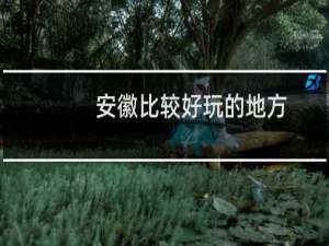 安徽比较好玩的地方