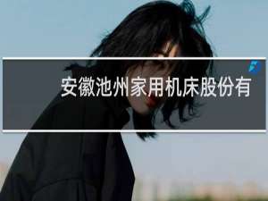 安徽池州家用机床股份有限公司