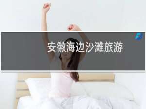 安徽海边沙滩旅游