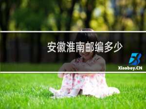 安徽淮南邮编多少