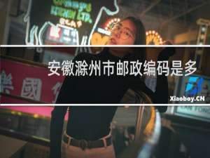 安徽滁州市邮政编码是多少