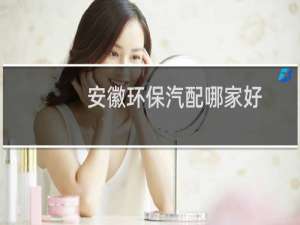 安徽环保汽配哪家好