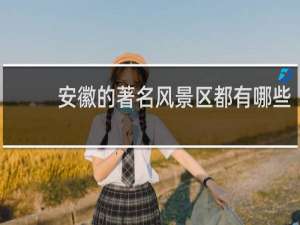 安徽的著名风景区都有哪些