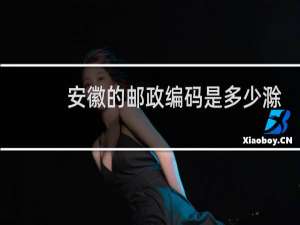 安徽的邮政编码是多少滁州