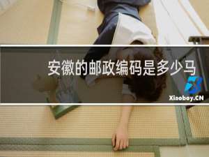 安徽的邮政编码是多少马鞍山