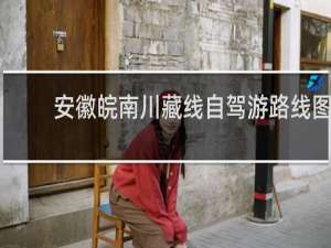 安徽皖南川藏线自驾游路线图