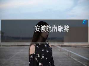安徽皖南旅游