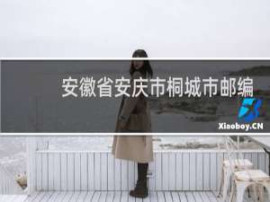 安徽省安庆市桐城市邮编是多少