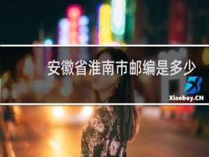 安徽省淮南市邮编是多少