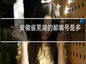 安徽省芜湖的邮编号是多少