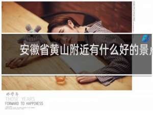 安徽省黄山附近有什么好的景点