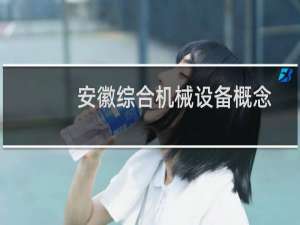 安徽综合机械设备概念
