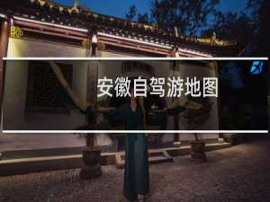 安徽自驾游地图