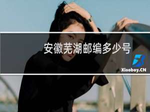 安徽芜湖邮编多少号