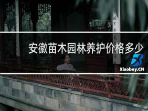 安徽苗木园林养护价格多少