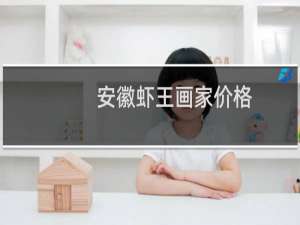 安徽虾王画家价格