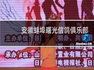 安徽蚌埠曙光信鸽俱乐部
