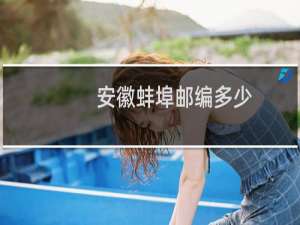 安徽蚌埠邮编多少