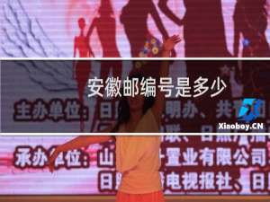 安徽邮编号是多少