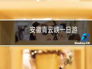 安徽青云峡一日游