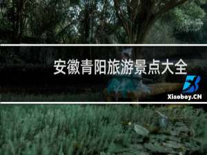 安徽青阳旅游景点大全