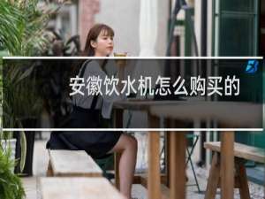 安徽饮水机怎么购买的