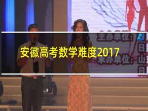 安徽高考数学难度2017
