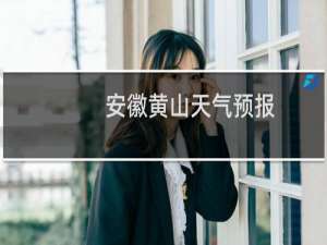 安徽黄山天气预报