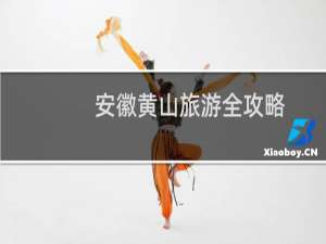 安徽黄山旅游全攻略