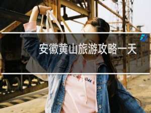 安徽黄山旅游攻略一天