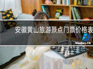安徽黄山旅游景点门票价格表