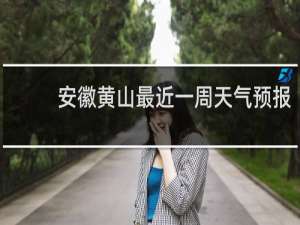安徽黄山最近一周天气预报