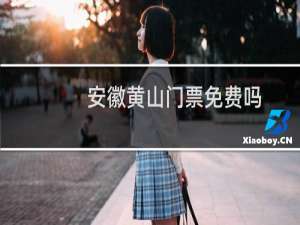 安徽黄山门票免费吗