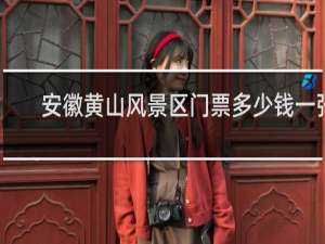 安徽黄山风景区门票多少钱一张