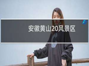 安徽黄山 风景区