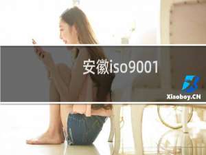 安徽iso9001