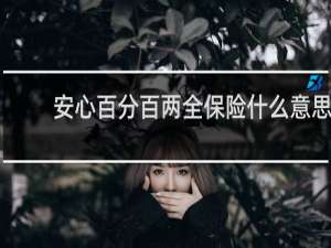 安心百分百两全保险什么意思