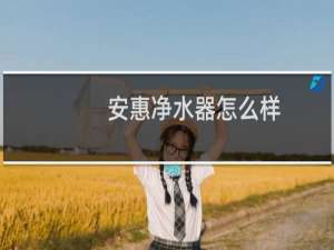 安惠净水器怎么样