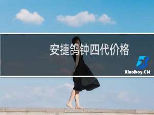 安捷鸽钟四代价格