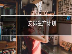 安排生产计划