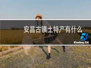 安昌古镇土特产有什么