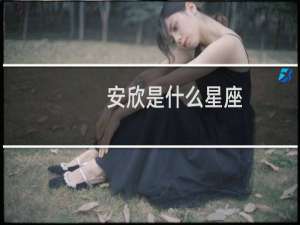 安欣是什么星座