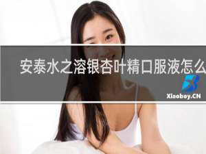 安泰水之溶银杏叶精口服液怎么样