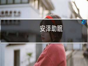 安泽助眠