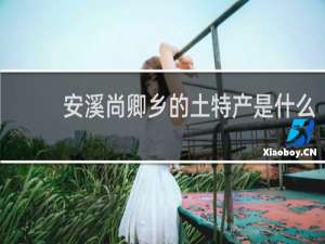 安溪尚卿乡的土特产是什么