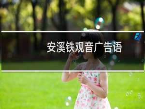 安溪铁观音广告语