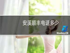 安溪顺丰电话多少