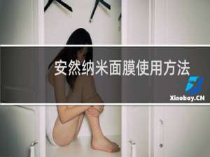 安然纳米面膜使用方法