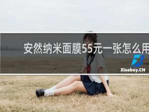 安然纳米面膜55元一张怎么用